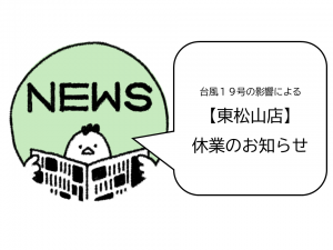 20191013東松山休業